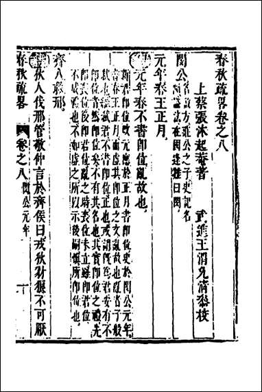 [下载][春秋疏略]五_张沐撰.pdf