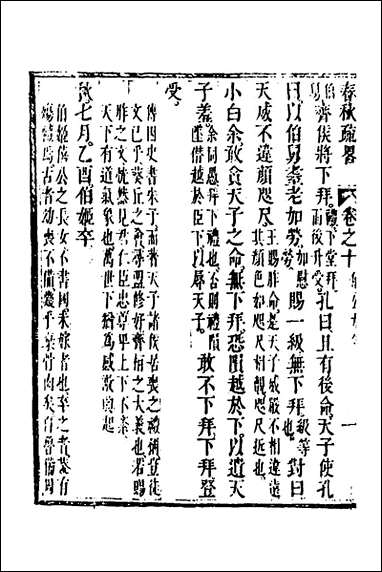 [下载][春秋疏略]六_张沐撰.pdf