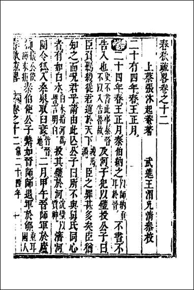 [下载][春秋疏略]七_张沐撰.pdf