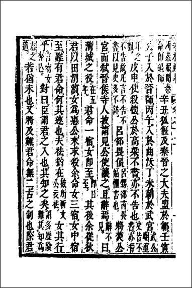 [下载][春秋疏略]七_张沐撰.pdf