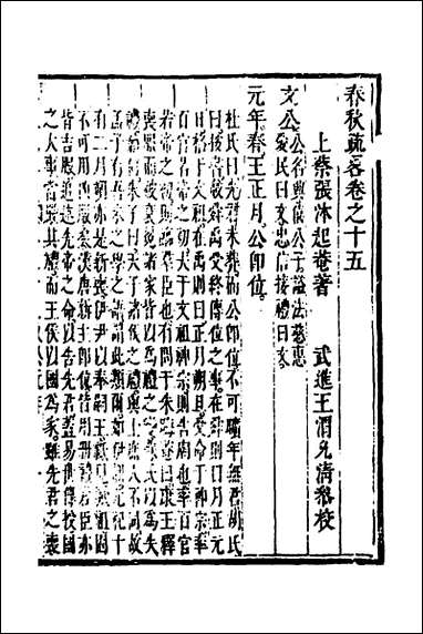 [下载][春秋疏略]八_张沐撰.pdf