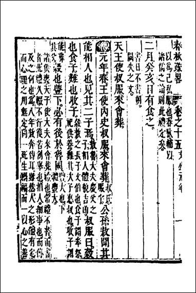 [下载][春秋疏略]八_张沐撰.pdf