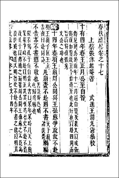 [下载][春秋疏略]九_张沐撰.pdf