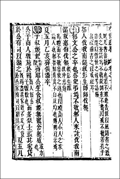 [下载][春秋疏略]九_张沐撰.pdf