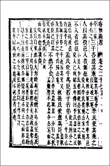 [下载][春秋疏略]十四_张沐撰.pdf