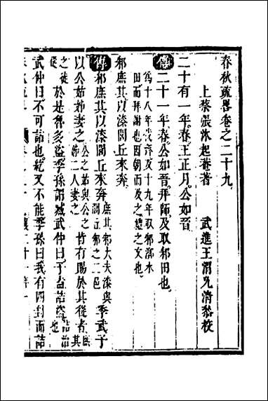 [下载][春秋疏略]十五_张沐撰.pdf