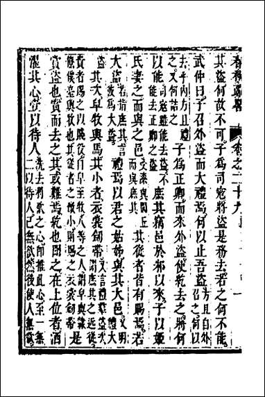 [下载][春秋疏略]十五_张沐撰.pdf