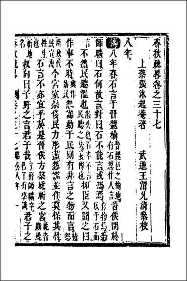 [下载][春秋疏略]十九_张沐撰.pdf