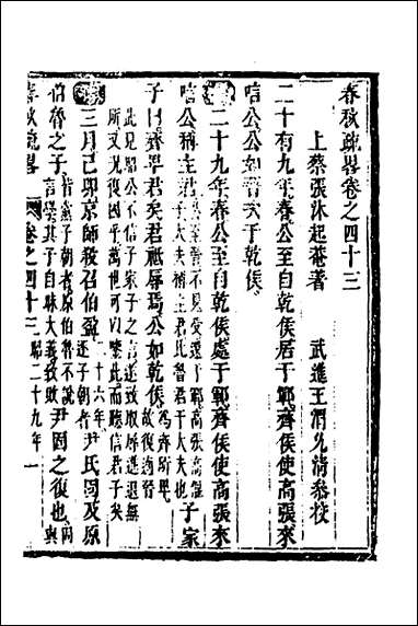 [下载][春秋疏略]二十二_张沐撰.pdf