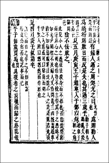 [下载][春秋疏略]二十二_张沐撰.pdf