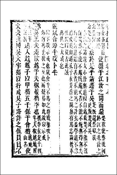 [下载][春秋疏略]二十四_张沐撰.pdf