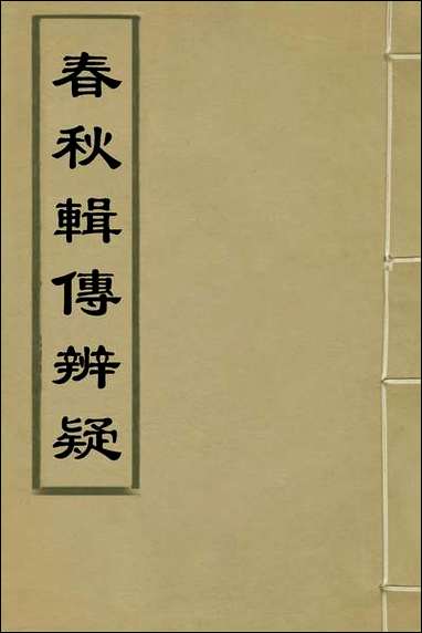 [下载][春秋辑传辨疑]一_李集凤撰.pdf