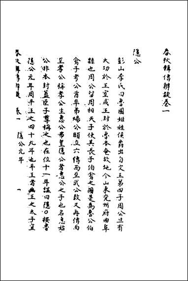 [下载][春秋辑传辨疑]一_李集凤撰.pdf