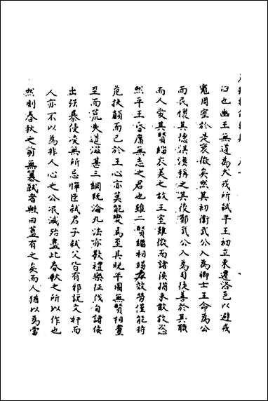 [下载][春秋辑传辨疑]一_李集凤撰.pdf