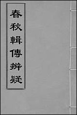 [下载][春秋辑传辨疑]一_李集凤撰.pdf