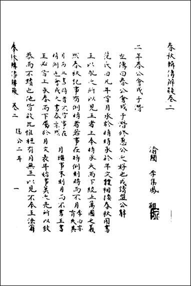 [下载][春秋辑传辨疑]二_李集凤撰.pdf