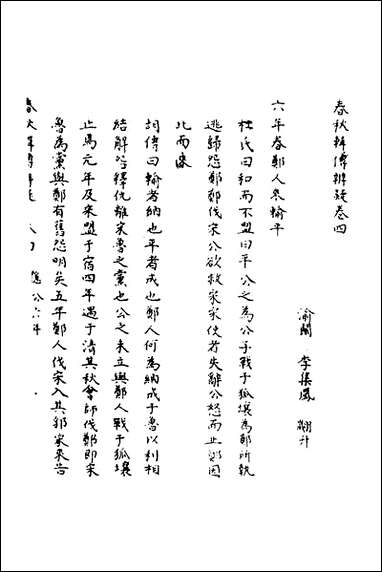 [下载][春秋辑传辨疑]四_李集凤撰.pdf