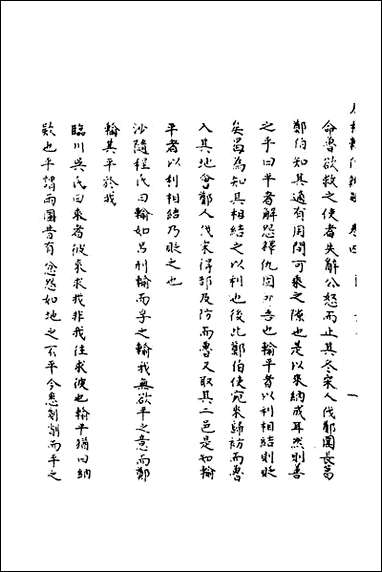 [下载][春秋辑传辨疑]四_李集凤撰.pdf