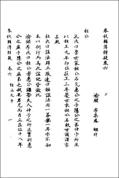 [下载][春秋辑传辨疑]六_李集凤撰.pdf