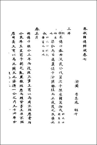 [下载][春秋辑传辨疑]七_李集凤撰.pdf