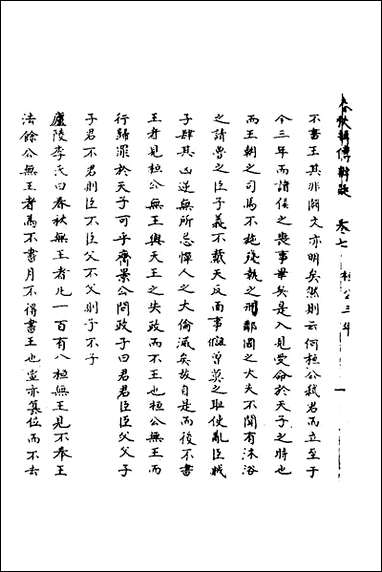 [下载][春秋辑传辨疑]七_李集凤撰.pdf