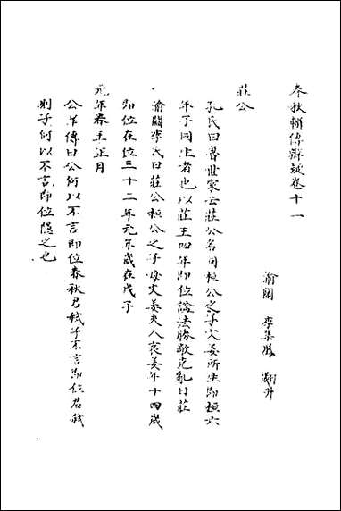 [下载][春秋辑传辨疑]十一_李集凤撰.pdf