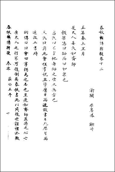 [下载][春秋辑传辨疑]十二_李集凤撰.pdf