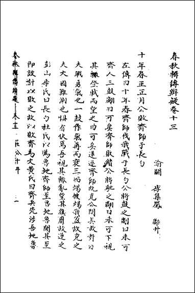 [下载][春秋辑传辨疑]十三_李集凤撰.pdf