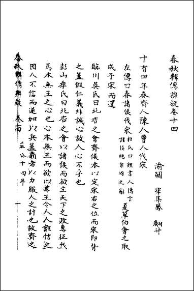 [下载][春秋辑传辨疑]十四_李集凤撰.pdf