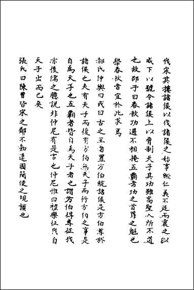 [下载][春秋辑传辨疑]十四_李集凤撰.pdf