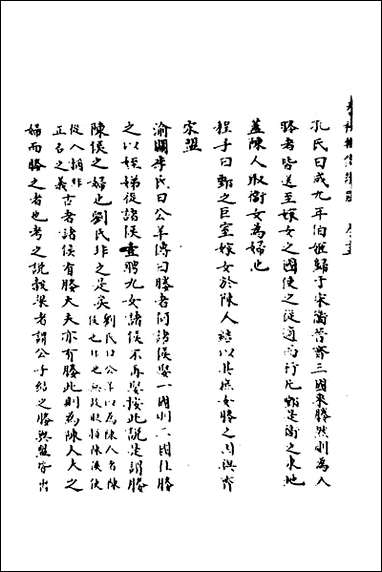 [下载][春秋辑传辨疑]十五_李集凤撰.pdf