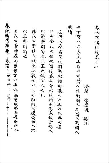 [下载][春秋辑传辨疑]十七_李集凤撰.pdf