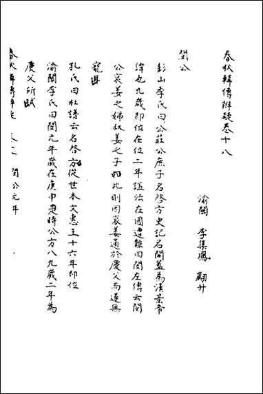 [下载][春秋辑传辨疑]十八_李集凤撰.pdf