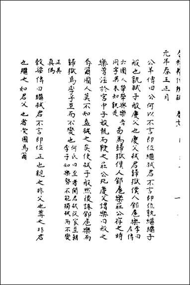 [下载][春秋辑传辨疑]十八_李集凤撰.pdf