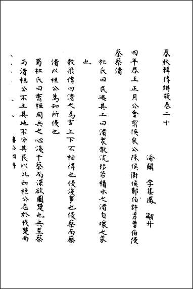 [下载][春秋辑传辨疑]二十_李集凤撰.pdf