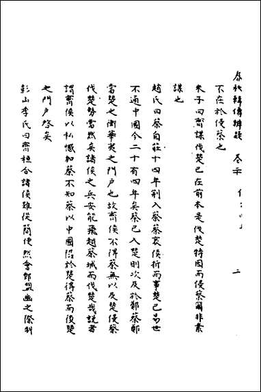 [下载][春秋辑传辨疑]二十_李集凤撰.pdf