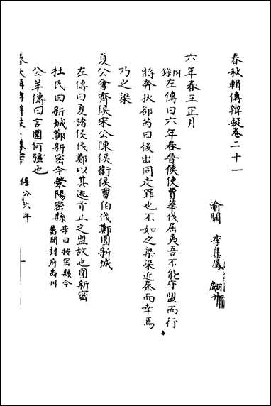 [下载][春秋辑传辨疑]二十一_李集凤撰.pdf