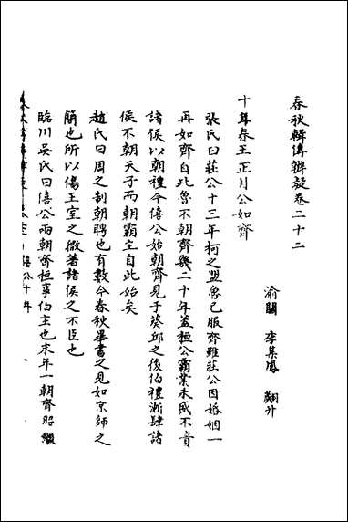 [下载][春秋辑传辨疑]二十二_李集凤撰.pdf