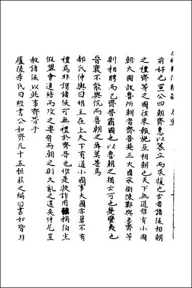 [下载][春秋辑传辨疑]二十二_李集凤撰.pdf