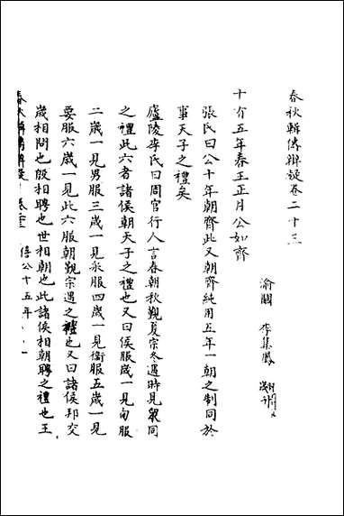 [下载][春秋辑传辨疑]二十三_李集凤撰.pdf