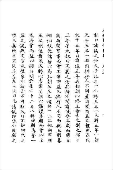 [下载][春秋辑传辨疑]二十三_李集凤撰.pdf