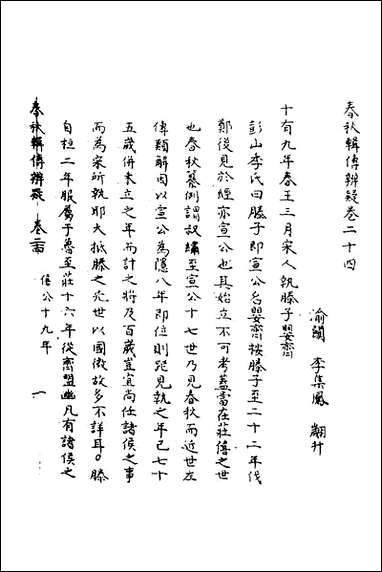 [下载][春秋辑传辨疑]二十四_李集凤撰.pdf