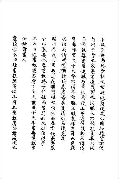 [下载][春秋辑传辨疑]二十四_李集凤撰.pdf