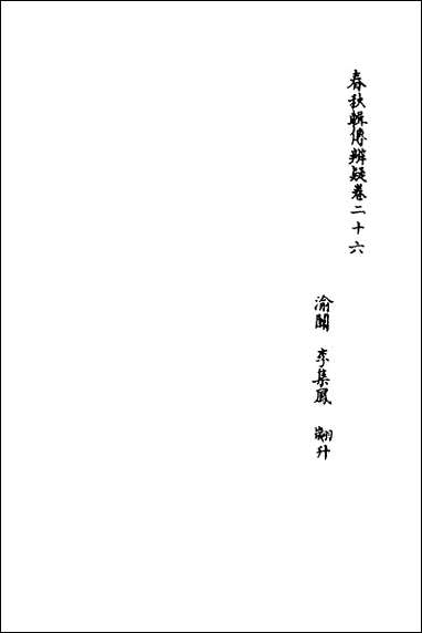 [下载][春秋辑传辨疑]二十六_李集凤撰.pdf