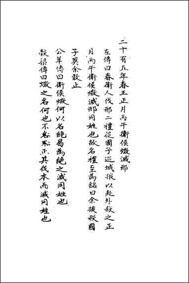 [下载][春秋辑传辨疑]二十六_李集凤撰.pdf