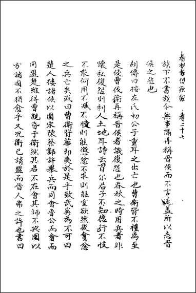 [下载][春秋辑传辨疑]二十七_李集凤撰.pdf