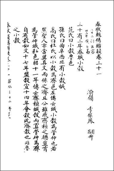 [下载][春秋辑传辨疑]三十_李集凤撰.pdf