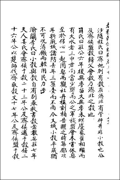 [下载][春秋辑传辨疑]三十_李集凤撰.pdf