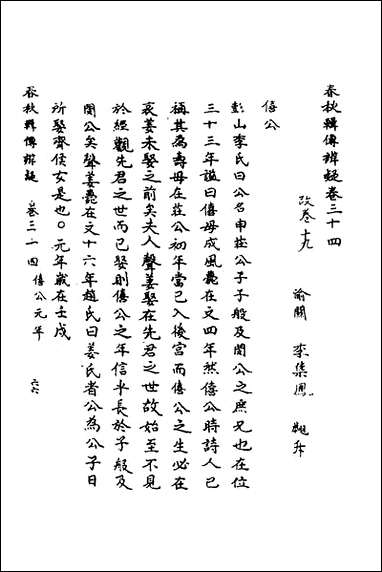 [下载][春秋辑传辨疑]三十二_李集凤撰.pdf