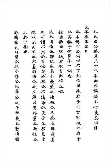 [下载][春秋辑传辨疑]三十二_李集凤撰.pdf